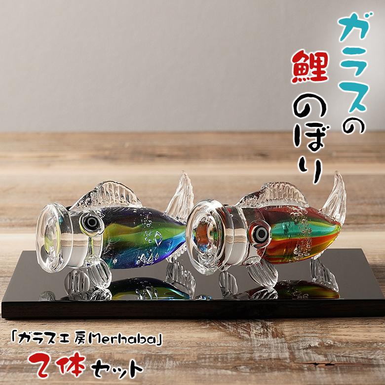 ガラスの鯉のぼり2体セット ガラス工房Merhaba 金箔入り こいのぼり