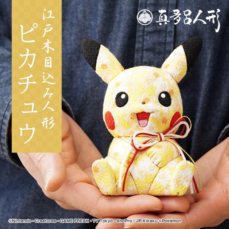江戸木目込み人形 ピカチュウ ポケモン ポケットモンスター 伝統工芸品