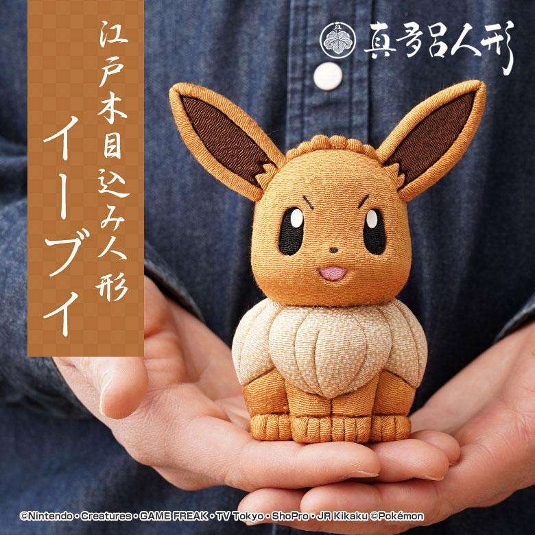江戸木目込み人形 イーブイ ポケモン ポケットモンスター 伝統工芸品