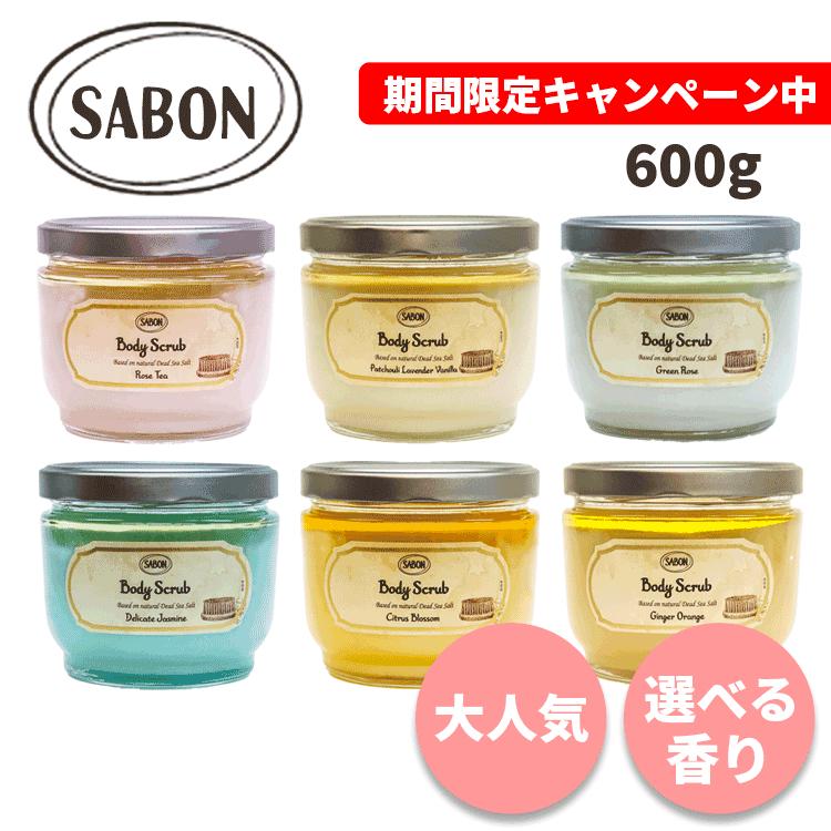 SABON（サボン） 送料無料【P】 ボディスクラブ 600g 各種 選べる香り