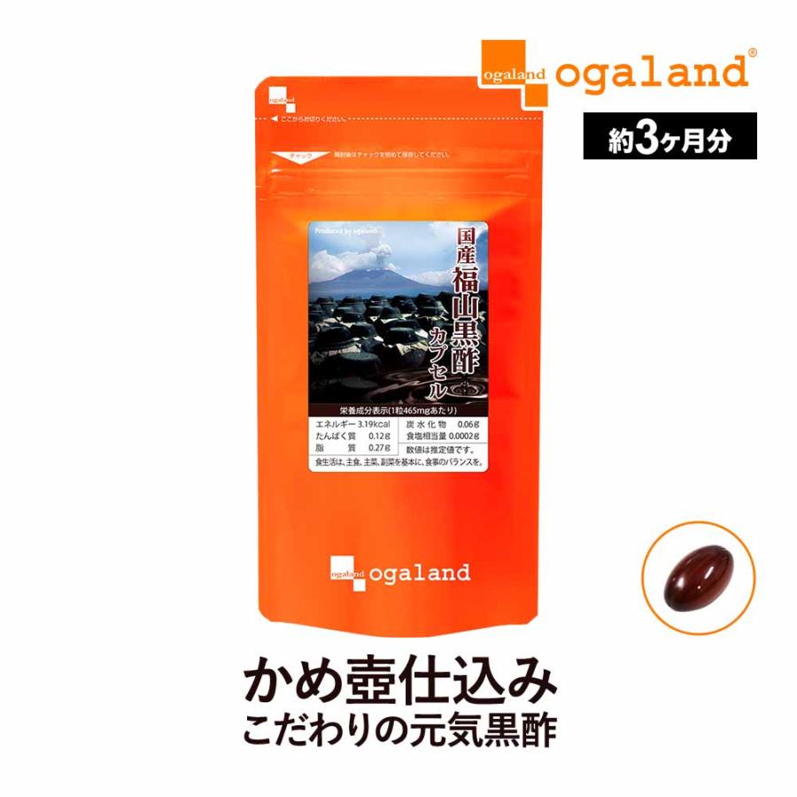 ogaland（オーガランド） 国産福山黒酢カプセル （約3ヶ月分） 美容