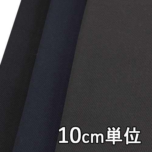 生地 ウール TX51600 無地 トリコチン ウール100％ 10cm単位切り売り 1