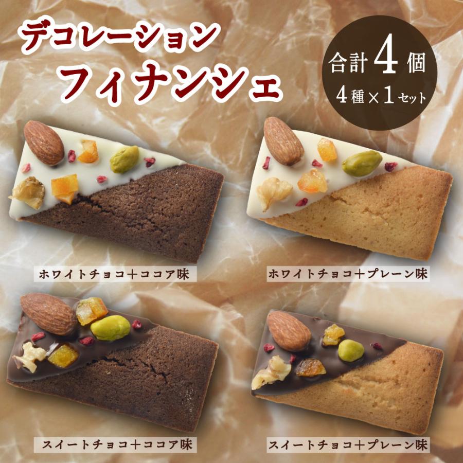 4種/計4袋】デコレーションフィナンシェ4種セット(各1個)【個包装】1袋