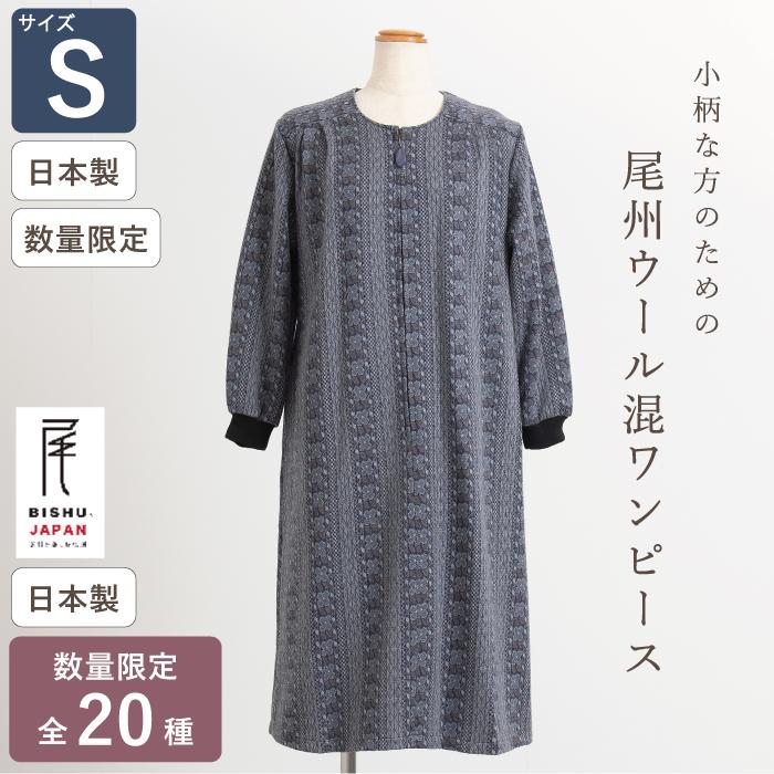 日本製】 尾州ウール混 あったか 前開き ワンピース Sサイズ