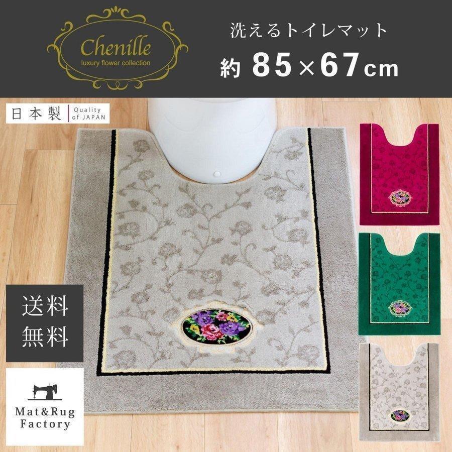 オカ トイレマット シェニールロゼ 約85×67cm ロング トイレ マット