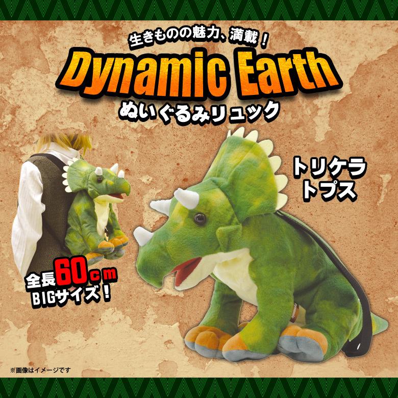 リュック 恐竜 ぬいぐるみ トリケラトプス きょうりゅう 11155 7874