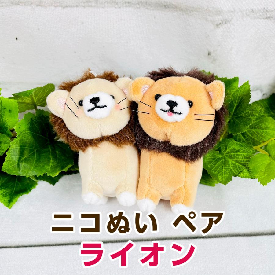 CRUX（クラックス） ニコぬい ペアキーホルダー ライオン : モフタス