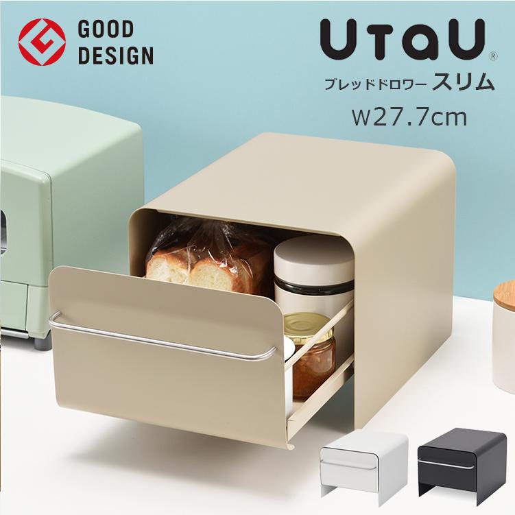 ブレッドケース UtaU ブレッドドロワー スリム コンパクト ウタウ パン