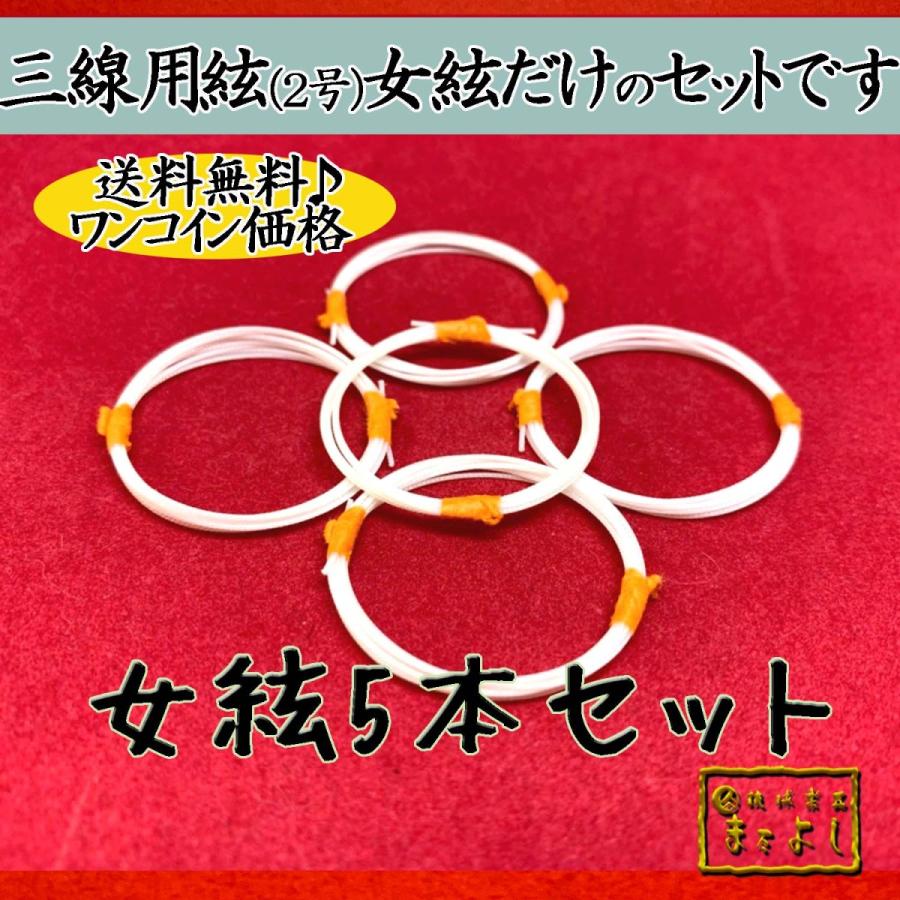 ♪送料無料♪ 三線絃 女弦5本セット : 琉球楽器またよし Yahoo