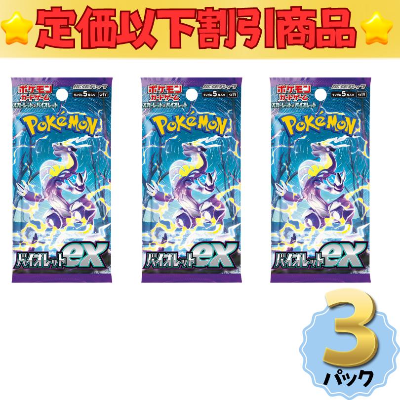 ポケモンカードゲーム バイオレットex 定価販売 定価以下 3パック