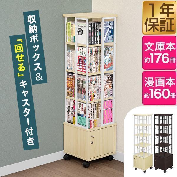 本棚 回転 4段 + 鍵付き収納 キャスター付き スリム 大容量 回転式本棚