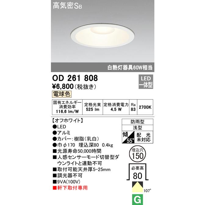 ODELIC（オーデリック） OD261808 防雨型 ダウンライト軒下用 電球色