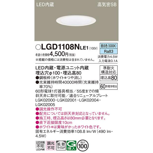Panasonic（パナソニック） LGD1108NLE1 ダウンライト 昼白色 浅型8H