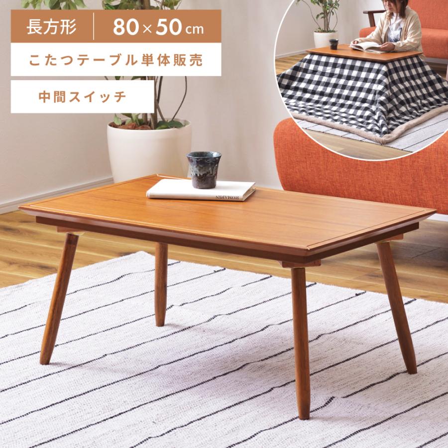 東谷 こたつ テーブル 長方形 こたつテーブル おしゃれ 本体 80×50cm