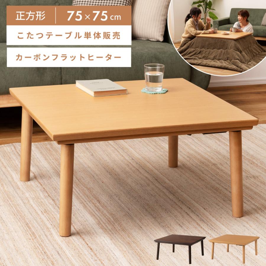 こたつ こたつテーブル 正方形 幅75cm おしゃれ カーボンフラット