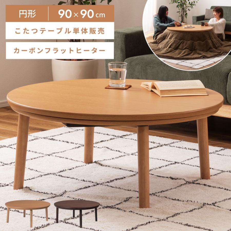 こたつテーブル 円 円型 丸型 90×90cm カーボンフラットヒーター
