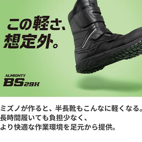 オールマイティ 安全靴 ミズノ ブーツ メンズ MIZUNO BS29H 2023年