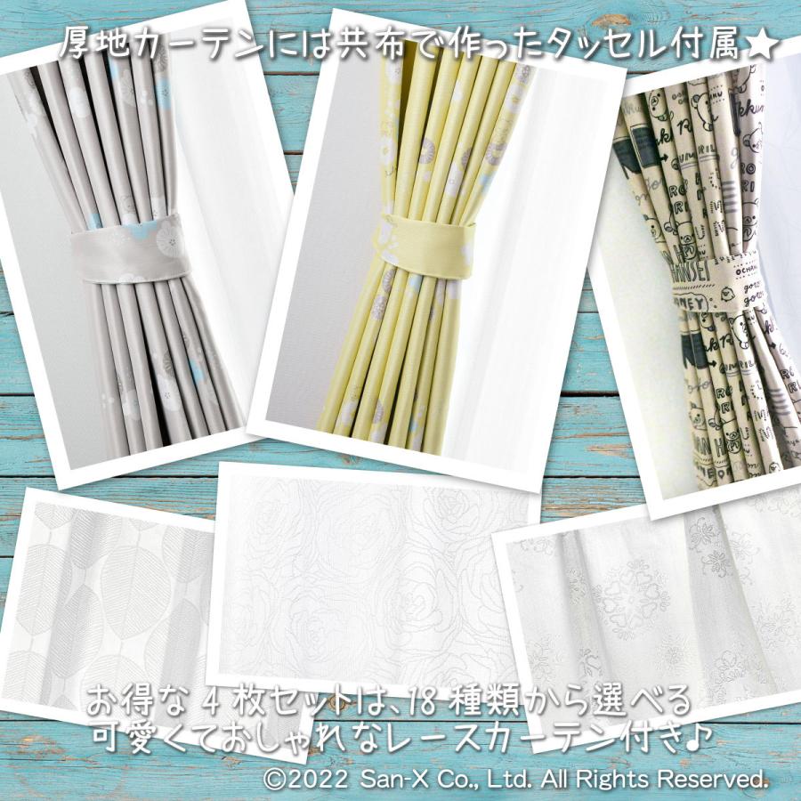 リラックマ 遮光カーテン カーテン かわいい おしゃれ 遮光 4枚セット