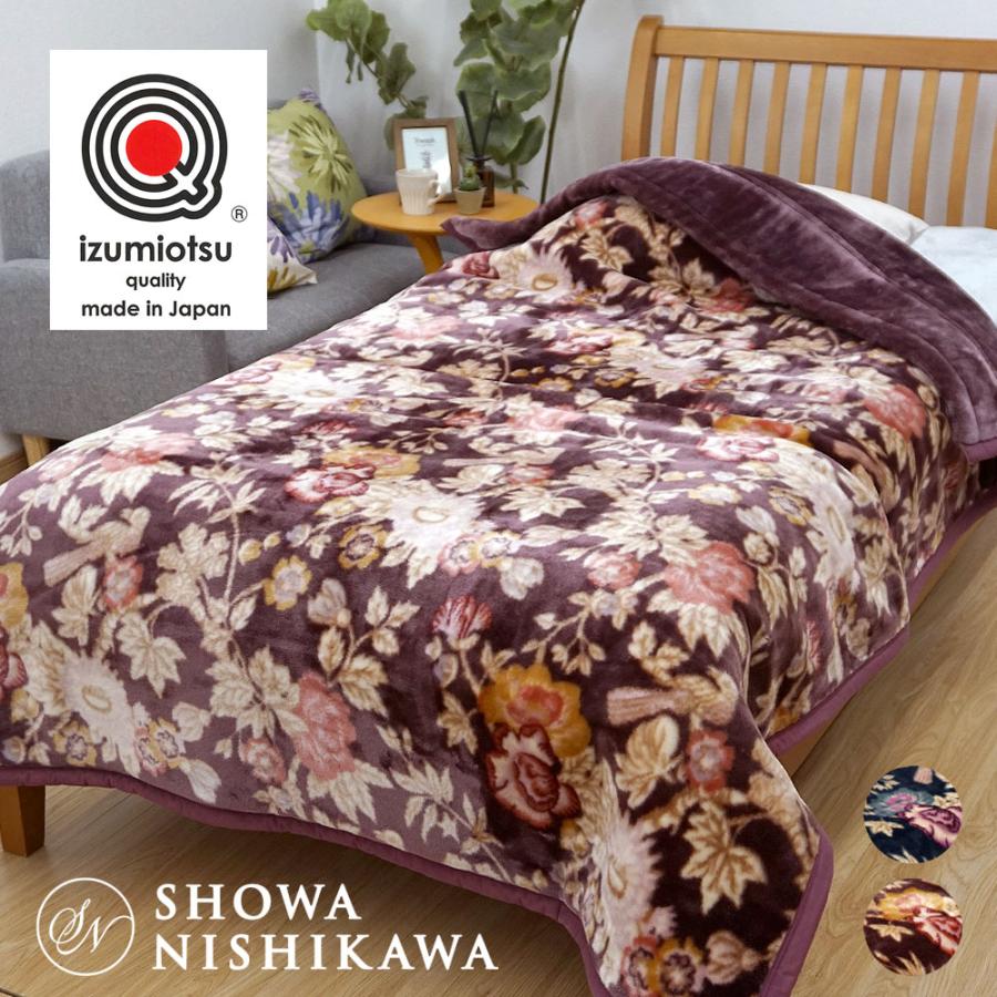 昭和西川 西川 毛布 シングル 日本製 2枚合わせ 泉大津産 綿入り