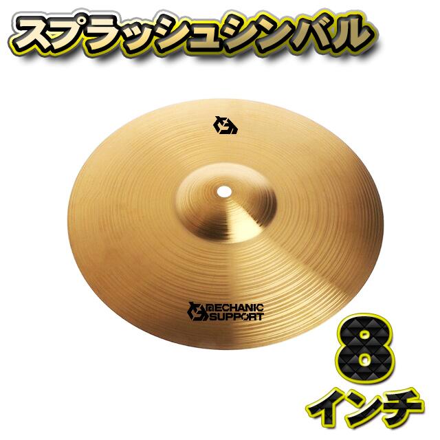 スプラッシュシンバル】MECHANIC SUPPORT シンバル 直径 8インチ CB-8