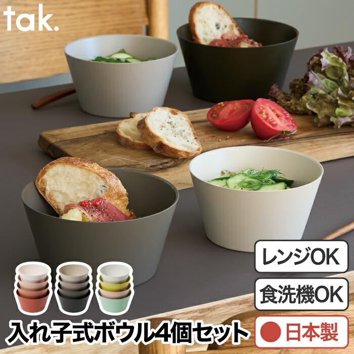 tak.（タック） ネスト ボウル 4個セット tak 日本製 食器セット