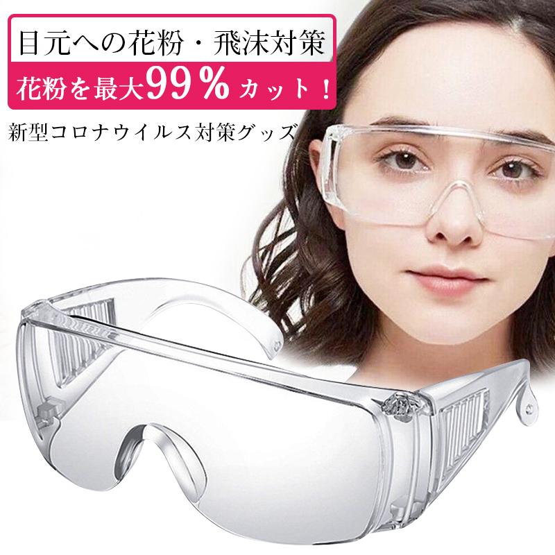 3個セット】保護メガネ 保護眼鏡 安全ゴーグル 紫外線対策 簡単装着