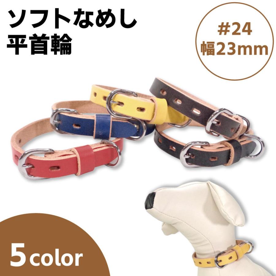 岡野製作所 ソフトなめし平首輪 #24 幅23mm 犬 首輪 牛革 カラー 犬用