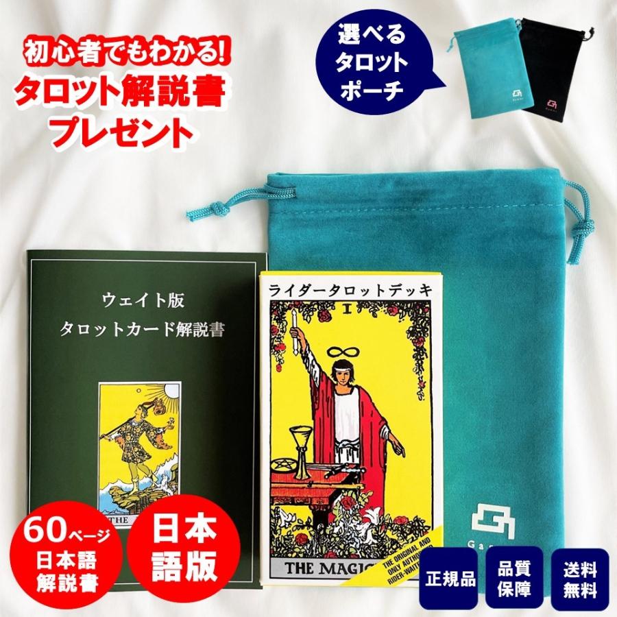 60ページ日本語解説書付き】日本語版 タロットカード 日本語解説書付き