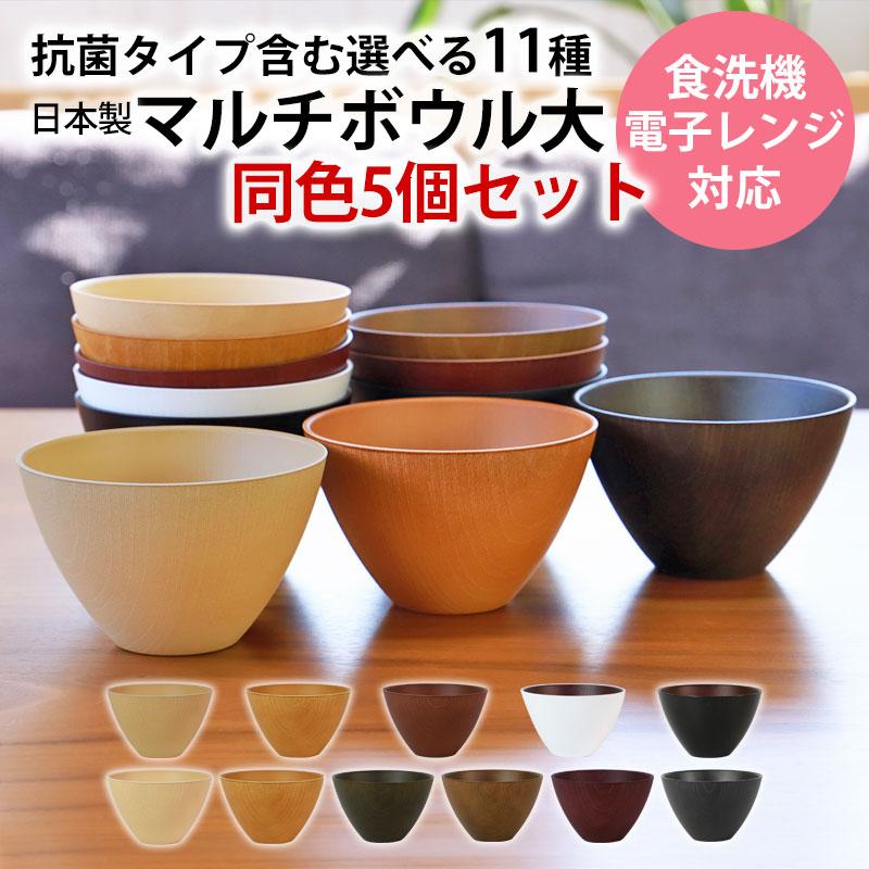 みよし漆器本舗 お椀 5個セット 送料無料 選べる11色 550ml 汁椀 大 食