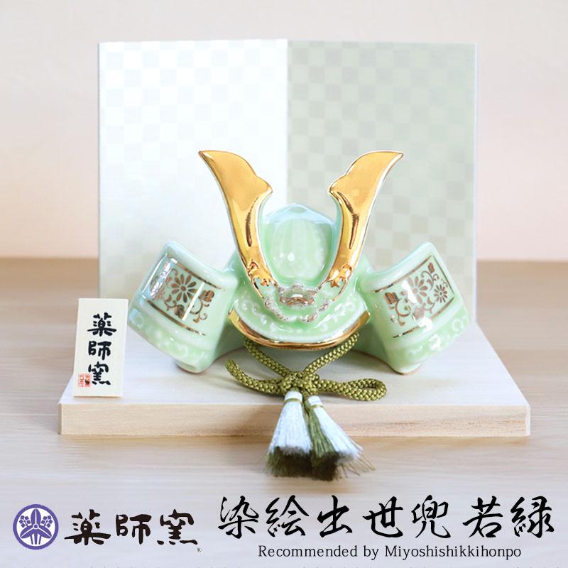 みよし漆器本舗 五月人形 染絵出世兜飾り 若緑 薬師窯 コンパクト