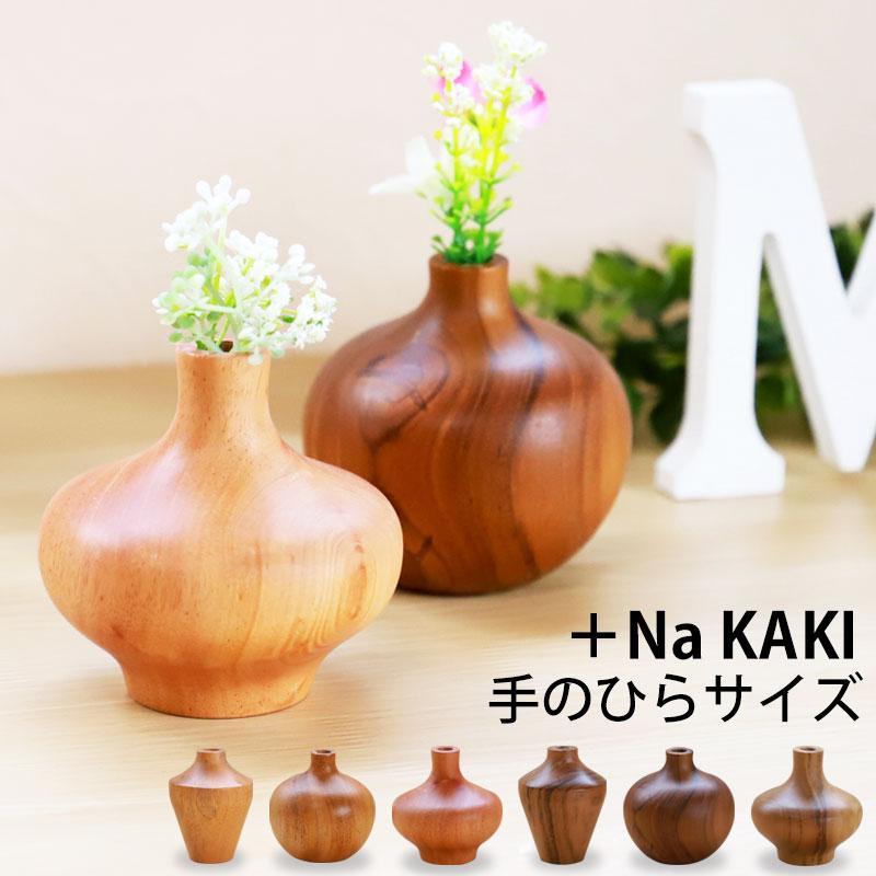 みよし漆器本舗 10％OFF 一輪挿し 花瓶 +Na KAKI 木製 8cm フラワー