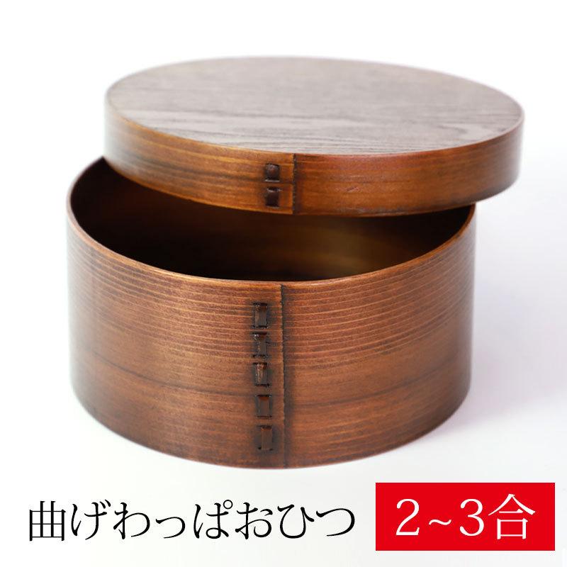 みよし漆器本舗 曲げわっぱ おひつ 2~3合 3人用 1600ml 天然木製 漆