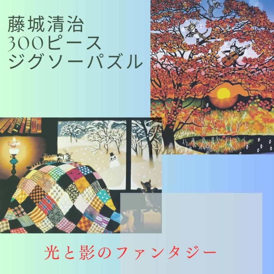 アップルワン（APPLEONE） 藤城清治影絵アート 300ピース