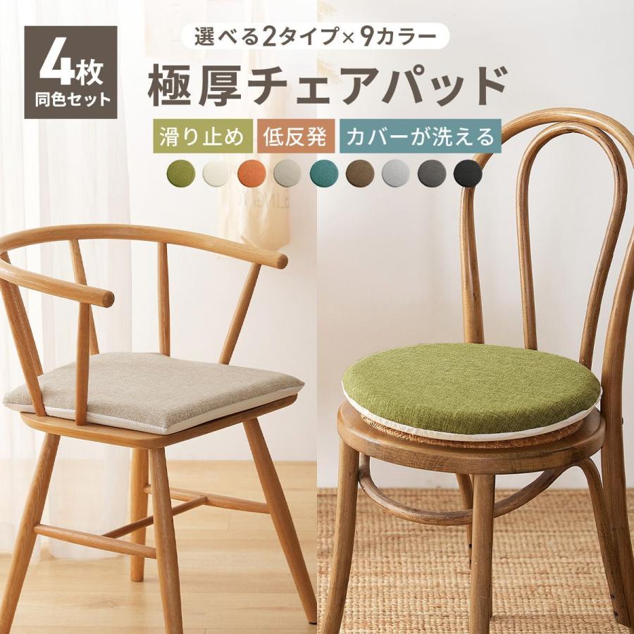 COYOLI 【4枚セット】極厚チェアパッド 椅子用クッション 極厚 チェア