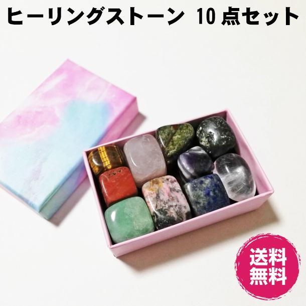 ヒーリングストーン10点セット 天然水晶やタイガーアイ、アメジスト(紫