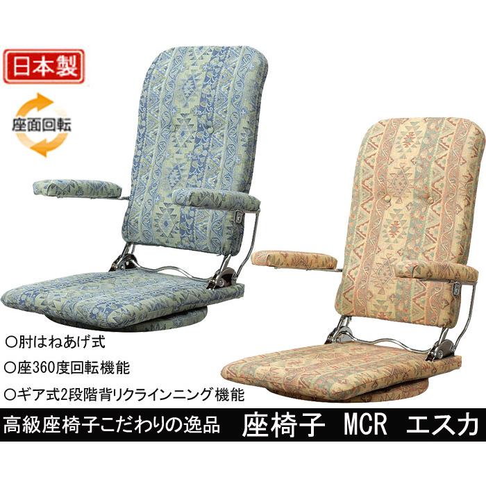 光製作所 座椅子 MCRエスカ 布張り 360度回転式 肘はねあげ式 ギヤ式2
