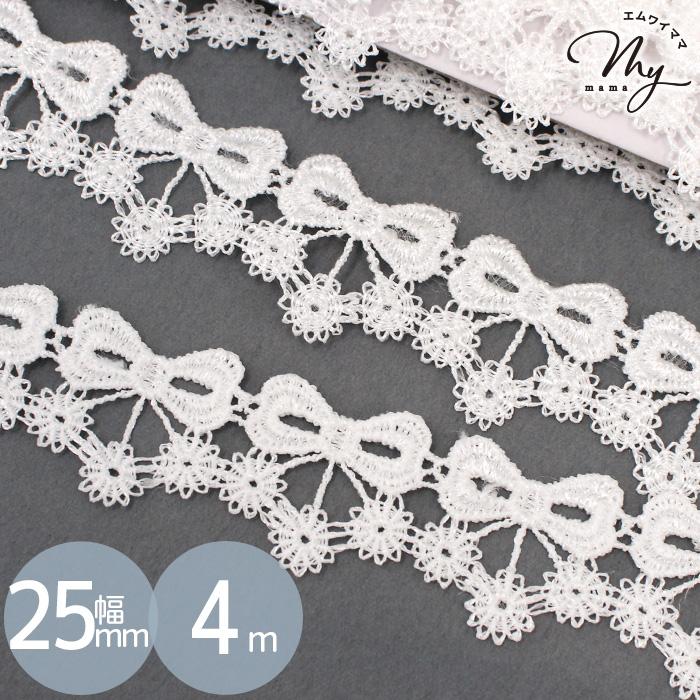 MY mama リボン モチーフ ケミカル レース 25mm幅 4m □ フレンチ