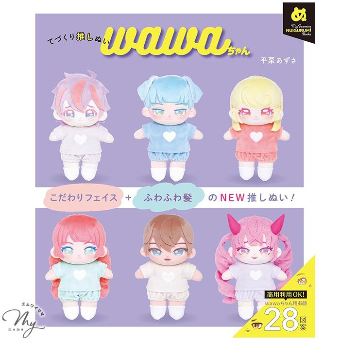 KIYOHARA 本 てづくり推しぬい wawaちゃん My Favorite NUIGURUMI