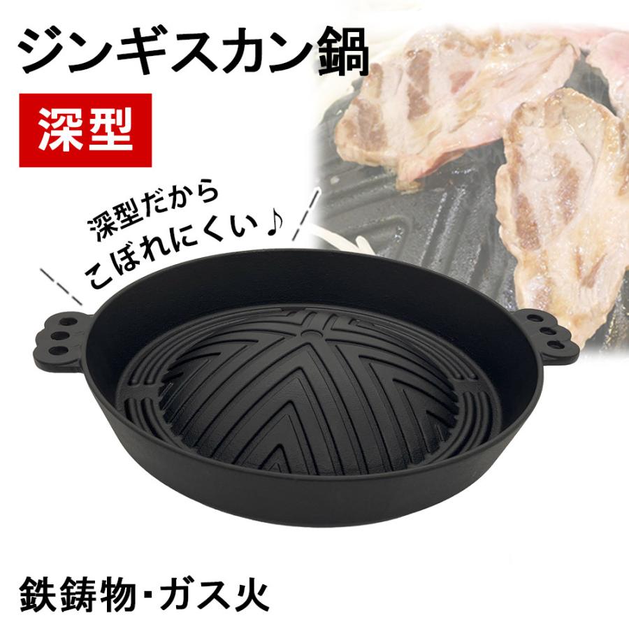 ジンギスカン鍋 深型 鋳物 鉄製 北海道 バーベキューコンロ 七輪 焼肉