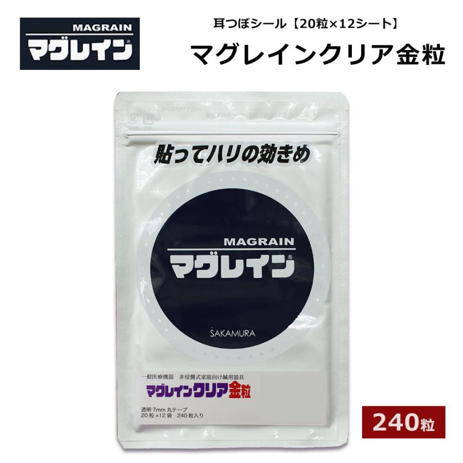 耳つぼシール マグレインクリア金粒 240粒 阪村研究所 正規マグレイン