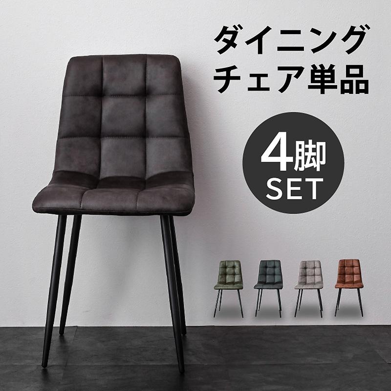 ARTTOWN 最安値！ ダイニングチェア (チェア 4脚 単品のみ) レザー