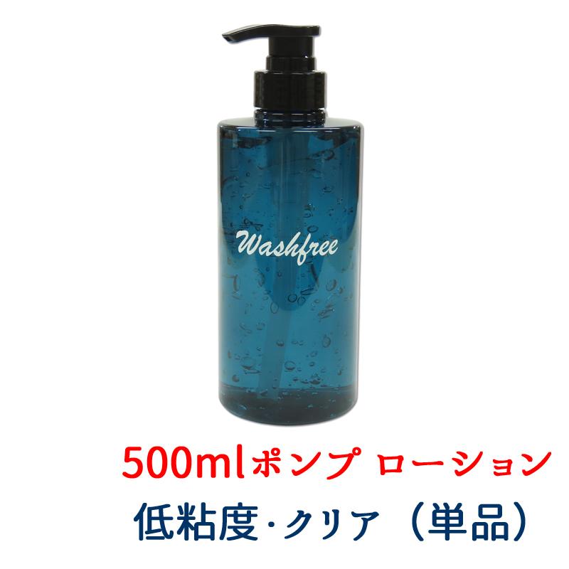 在庫限り】500ml ポンプ式 施術用 ウォッシュフリー ローション 青色