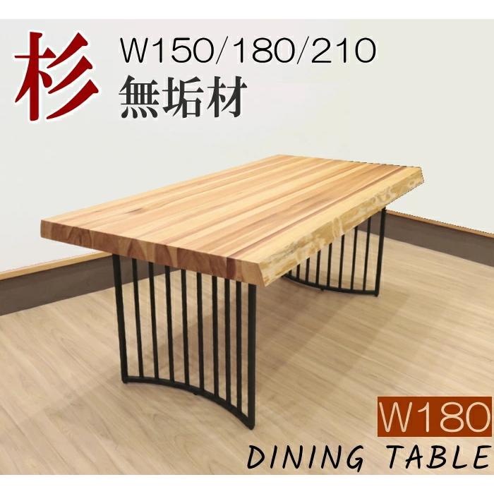 ダイニングテーブル 食卓 うづくり 幅180cm 天然木 一枚板風 スチール