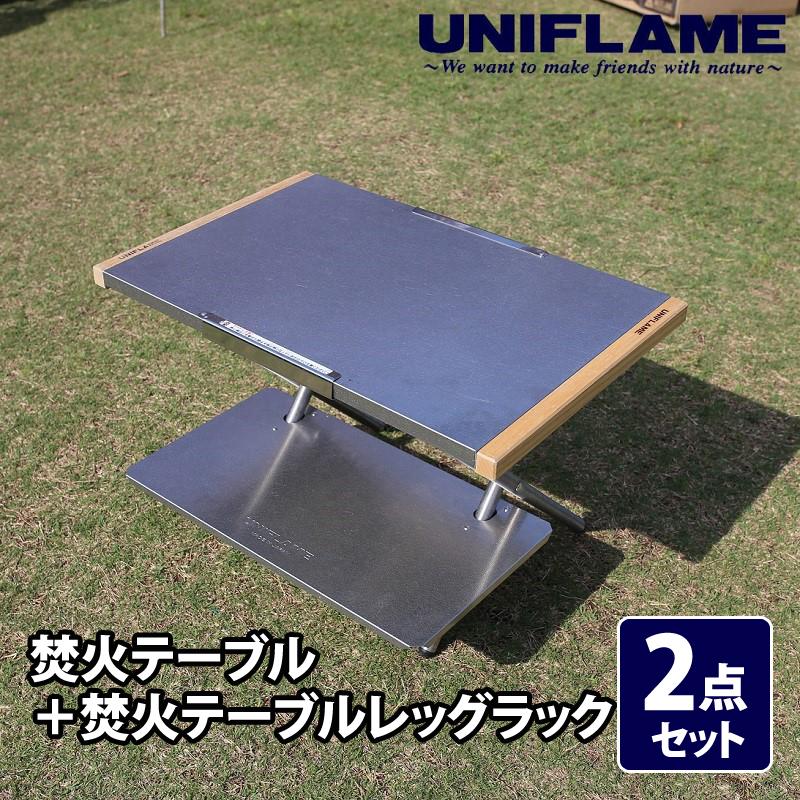 UNIFLAME（ユニフレーム） アウトドアテーブル 焚き火テーブル+焚き火