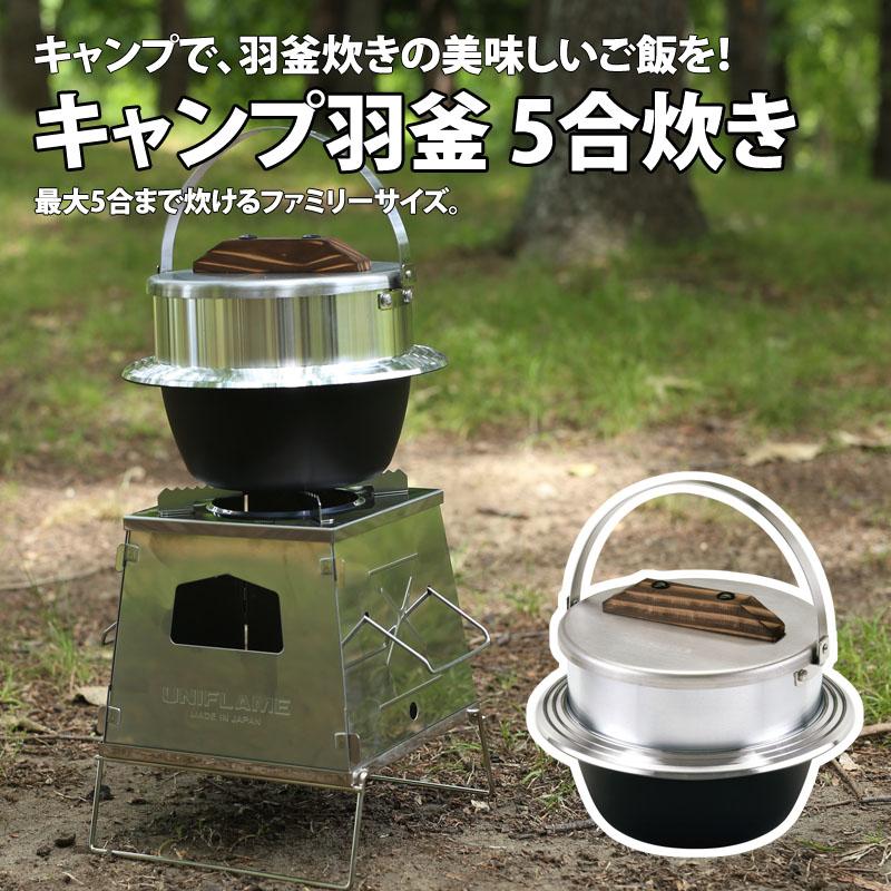 UNIFLAME（ユニフレーム） キャンプ羽釜 5合炊き : ナチュラム