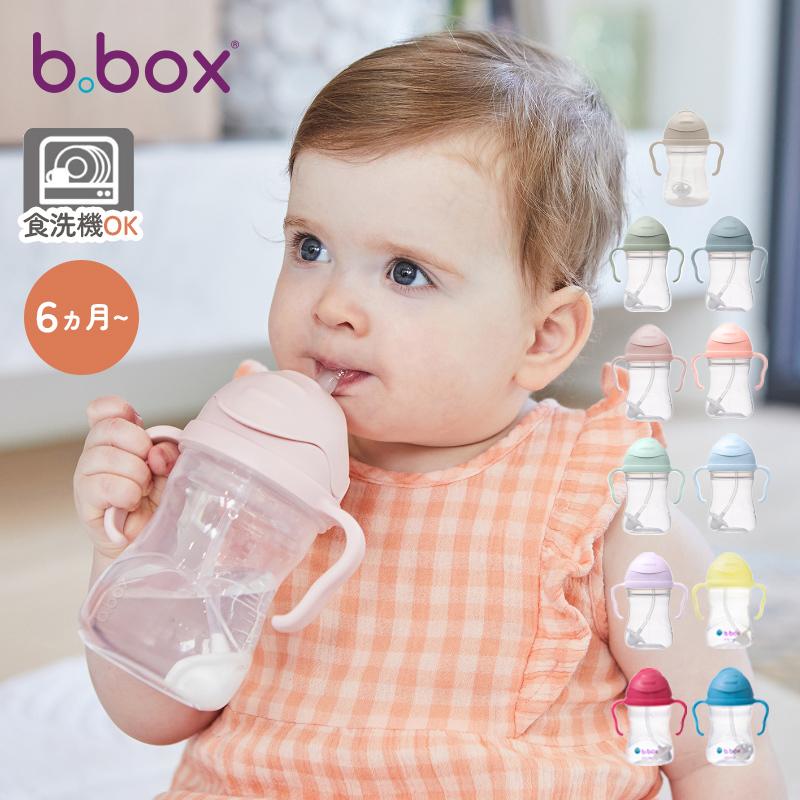 ラッピング無料 ビーボックス シッピーカップ b.box ストローマグ 漏れ