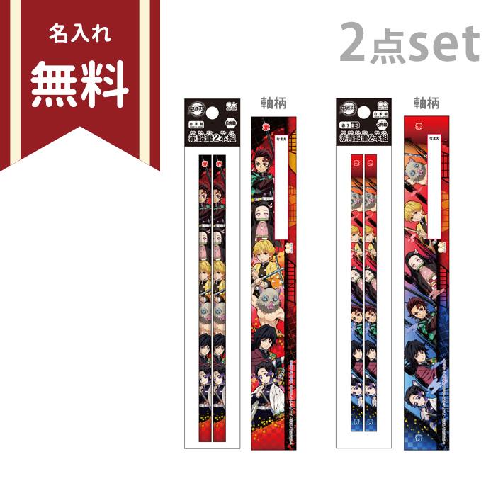 サンスター文具 鬼滅の刃 赤鉛筆・赤青鉛筆 2点セット 六角軸 新入学