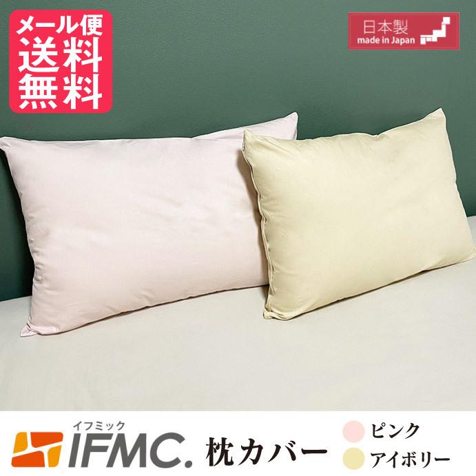 IFMC. イフミック 枕カバー 43cm×63cm カバーのみ ピローケース 綿100