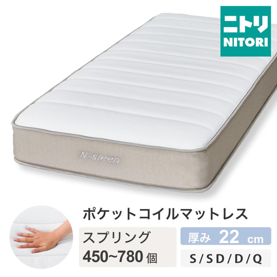 ニトリ（NITORI） マットレス 体圧分散 厚さ22cm 防ダニ 防臭 抗菌