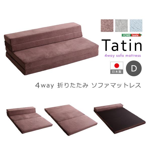 4 Way 折りたたみソファマットレス ダブル （Tatin-タタン-）/到着